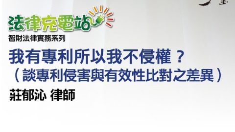 我有專利所以不侵權？（談專利侵害與有效性比對之差異） 莊郁沁律師