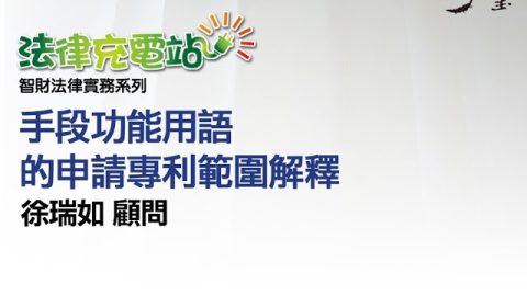 手段功能用語的申請專利範圍解釋 徐瑞如顧問