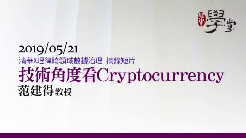 技術角度看cryptocurrency 范建得教授