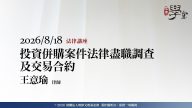 投資併購案件法律盡職調查及交易合約 王意瑜律師