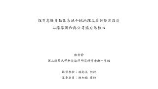 探尋駕駛自動化系統全球治理之最佳制度設計：以標準調和與公私協力為核心-陳怡靜