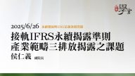 接軌IFRS永續揭露準則產業範疇三排放揭露之課題-侯仁義副院長台灣綜合研究院