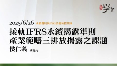 接軌IFRS永續揭露準則產業範疇三排放揭露之課題-侯仁義副院長台灣綜合研究院