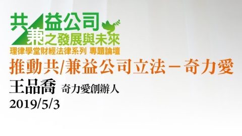 推動共兼益公司立法—奇力愛 王品喬執行長