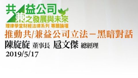 推動共兼益公司立法—黑暗對話 陳旋旋董事長、扈文傑總經理