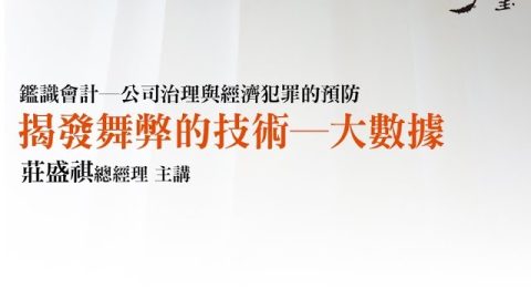 揭發舞弊的技術—大數據 莊盛祺總經理
