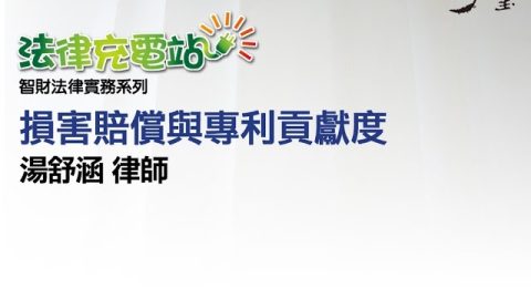 損害賠償與專利貢獻度 湯舒涵律師