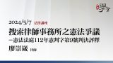 搜索律師事務所之憲法爭議－憲法法庭112年憲判字第9號判決評釋-廖崇崴-律師