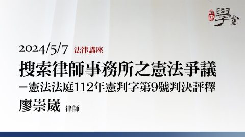 搜索律師事務所之憲法爭議－憲法法庭112年憲判字第9號判決評釋-廖崇崴-律師