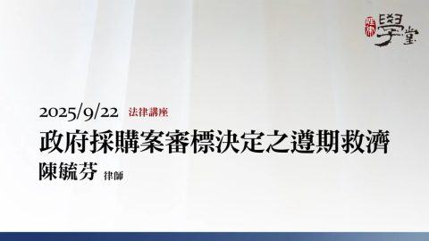政府採購案審標決定之遵期救濟-陳毓芬律師