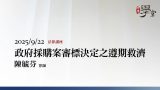 政府採購案審標決定之遵期救濟-陳毓芬律師