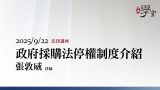 政府採購法停權制度介紹-張敦威律師