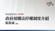 政府採購法停權制度介紹-張敦威律師