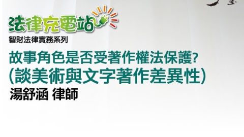 故事角色是否受著作權法保護 湯舒涵律師
