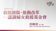 救援創傷，推動改革─認識婦女救援基金會-曾峻偉-社工師