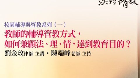 教師的輔導管教方式，如何兼顧法、理、情，達到教育目的？-劉金玫律師、陳端峰老師