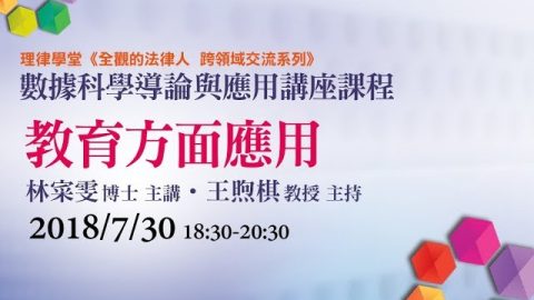 教育方面應用-林寀雯博士、王煦棋教授
