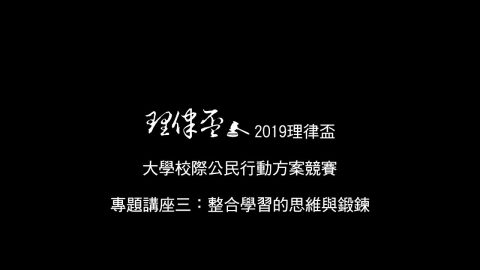 整合學習的思維與鍛鍊 李鴻源博士