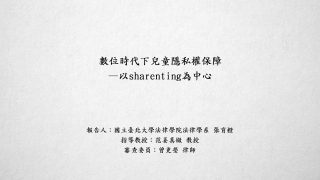 數位時代下兒童隱私權保障－以Sharenting為中心