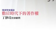 數位時代下的著作權 丁靜玟資深顧問