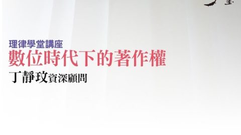 數位時代下的著作權 丁靜玟資深顧問