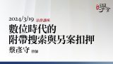 數位時代的附帶搜索與另案扣押-蔡彥守-律師