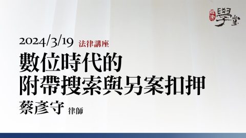數位時代的附帶搜索與另案扣押-蔡彥守-律師