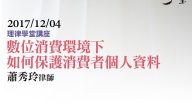 數位消費環境下如何保護消費者個人資料 蕭秀玲律師