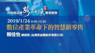數位產業革命下的智慧新零售 賴佳怡總經理