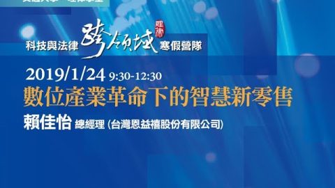 數位產業革命下的智慧新零售-賴佳怡總經理