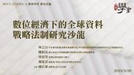 數位經濟下的全球資料戰略法制研究沙龍-何之行副研究員-陳柏良教授-曾更瑩律師-戴豪君教授-臧正運教授