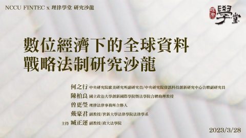 數位經濟下的全球資料戰略法制研究沙龍-何之行副研究員-陳柏良教授-曾更瑩律師-戴豪君教授-臧正運教授