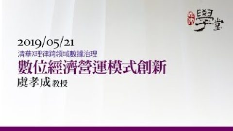 數位經濟營運模式創新 虞孝成教授