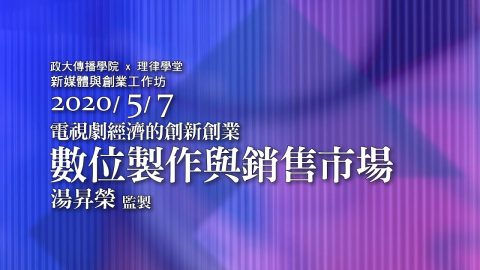 數位製作與銷售市場 湯昇榮總經理
