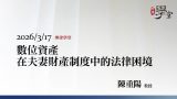 數位資產在夫妻財產制度中的法律困境-陳重陽教授