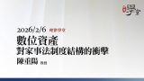 數位資產對家事法制度結構的衝擊-陳重陽教授