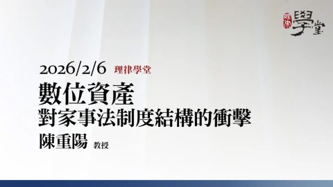數位資產對家事法制度結構的衝擊-陳重陽教授