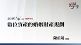 數位資產的婚姻財產規劃-陳重陽教授