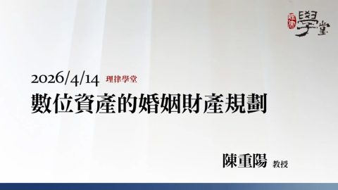 數位資產的婚姻財產規劃-陳重陽教授