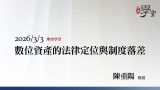 數位資產的法律定位與制度落差-陳重陽教授
