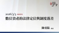 數位資產的法律定位與制度落差-陳重陽教授