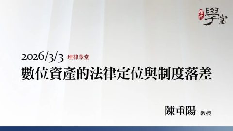 數位資產的法律定位與制度落差-陳重陽教授