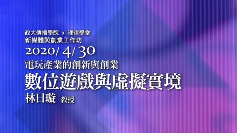 數位遊戲與虛擬實境 林日璇教授