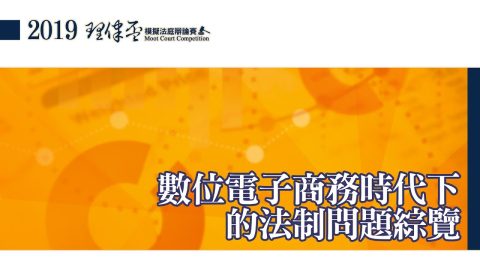 數位電子商務時代下的法制問題綜覽 楊岳平助理教授