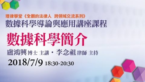 數據科學簡介-盧鴻興博士、李念祖律師
