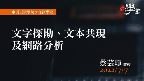 文字探勘、文本共現及網路分析 蔡芸琤 教授