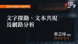 文字探勘、文本共現及網路分析-蔡芸琤-教授