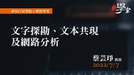 文字探勘、文本共現及網路分析-蔡芸琤-教授