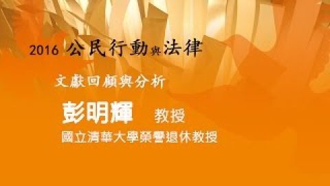 文獻回顧與分析 彭明輝教授