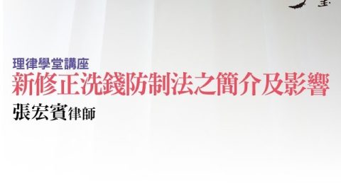 新修正洗錢防制法之簡介及影響 張宏賓律師